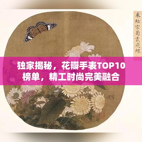 獨家揭秘，花瓣手表TOP10榜單，精工時尚完美融合