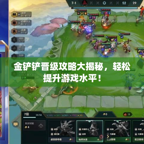 金鏟鏟晉級攻略大揭秘，輕松提升游戲水平！