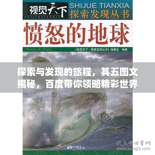 探索與發(fā)現(xiàn)的旅程，其五圖文揭秘，百度帶你領(lǐng)略精彩世界！