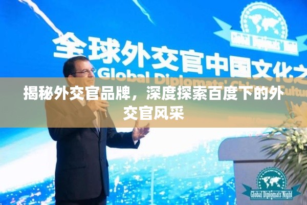 揭秘外交官品牌，深度探索百度下的外交官風(fēng)采
