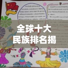 全球十大民族排名揭秘！