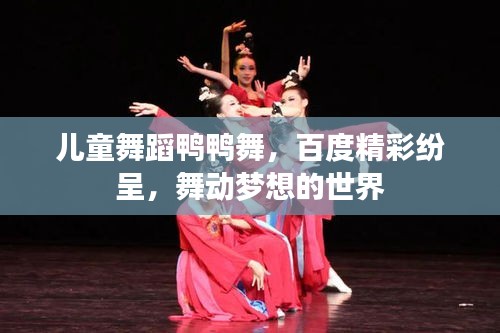 兒童舞蹈鴨鴨舞，百度精彩紛呈，舞動夢想的世界