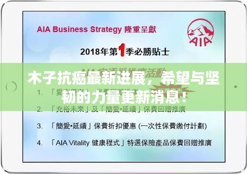 木子抗癌最新進展，希望與堅韌的力量更新消息！