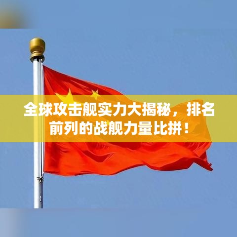 全球攻擊艦實力大揭秘，排名前列的戰(zhàn)艦力量比拼！
