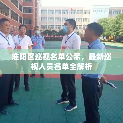 淮陽區(qū)巡視名單公示，最新巡視人員名單全解析