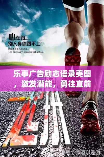 樂事廣告勵(lì)志語錄美圖，激發(fā)潛能，勇往直前，百度收錄標(biāo)準(zhǔn)吸睛標(biāo)題。