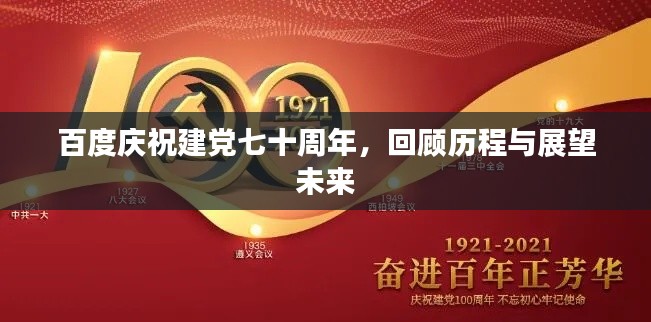 百度慶祝建黨七十周年，回顧歷程與展望未來