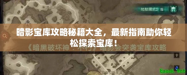 暗影寶庫攻略秘籍大全，最新指南助你輕松探索寶庫！