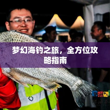 夢(mèng)幻海釣之旅，全方位攻略指南