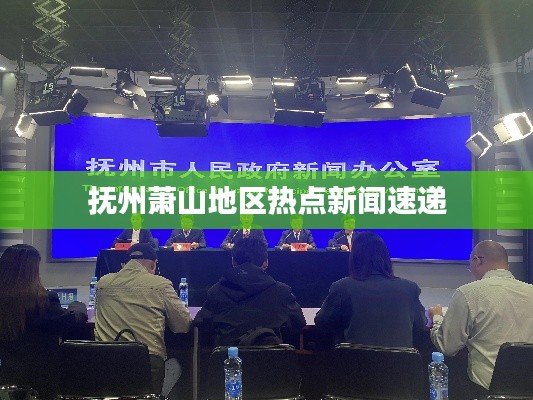 撫州蕭山地區(qū)熱點新聞速遞
