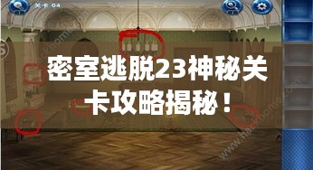 密室逃脫23神秘關(guān)卡攻略揭秘！