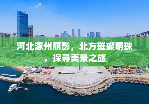 河北涿州麗影，北方璀璨明珠，探尋美景之旅