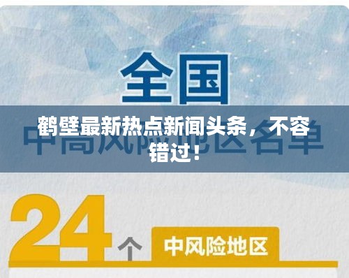 鶴壁最新熱點(diǎn)新聞?lì)^條，不容錯(cuò)過(guò)！