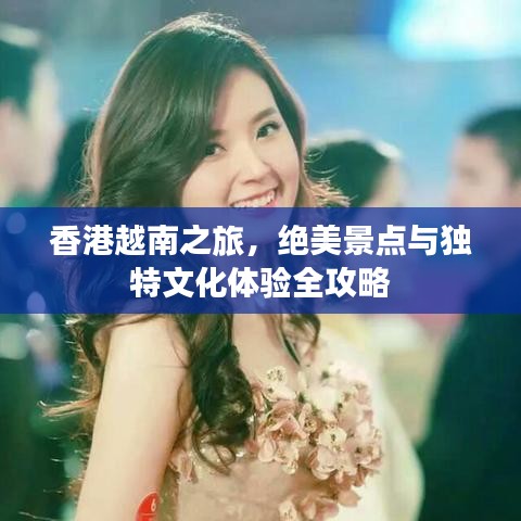 香港越南之旅，絕美景點(diǎn)與獨(dú)特文化體驗(yàn)全攻略