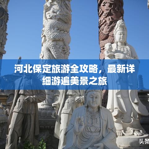 河北保定旅游全攻略，最新詳細(xì)游遍美景之旅