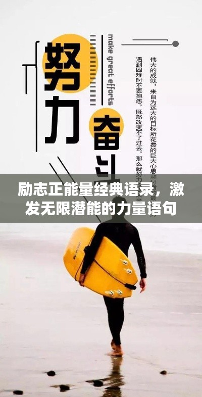 勵志正能量經(jīng)典語錄，激發(fā)無限潛能的力量語句