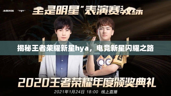 揭秘王者榮耀新星hya，電競新星閃耀之路