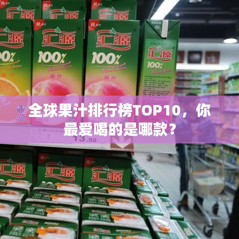 全球果汁排行榜TOP10，你最愛喝的是哪款？