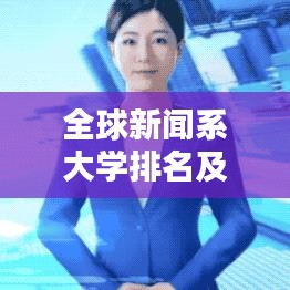 全球新聞系大學(xué)排名及影響力分析