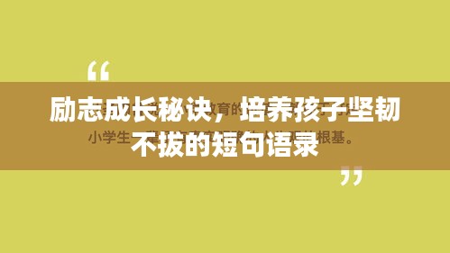 勵志成長秘訣，培養(yǎng)孩子堅韌不拔的短句語錄