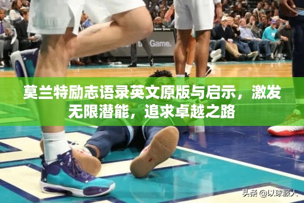 莫蘭特勵志語錄英文原版與啟示，激發(fā)無限潛能，追求卓越之路