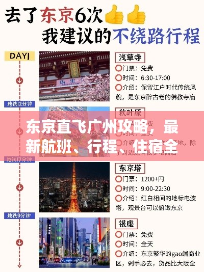東京直飛廣州攻略，最新航班、行程、住宿全解析