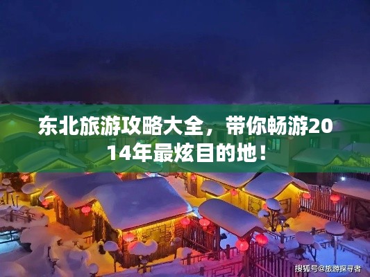 東北旅游攻略大全，帶你暢游2014年最炫目的地！