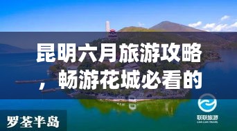 昆明六月旅游攻略，暢游花城必看的旅行指南！