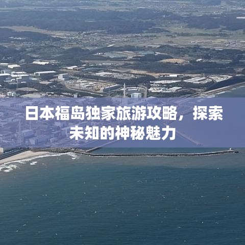 日本福島獨(dú)家旅游攻略，探索未知的神秘魅力