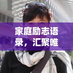 家庭勵(lì)志語錄，匯聚唯美短句，激勵(lì)人心，值得珍藏！