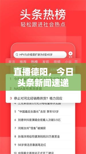 直播德陽(yáng)，今日頭條新聞速遞
