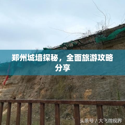 鄭州城墻探秘，全面旅游攻略分享