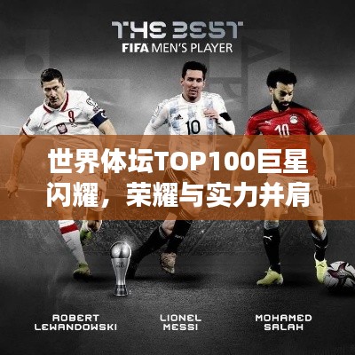 世界體壇TOP100巨星閃耀，榮耀與實(shí)力并肩同行