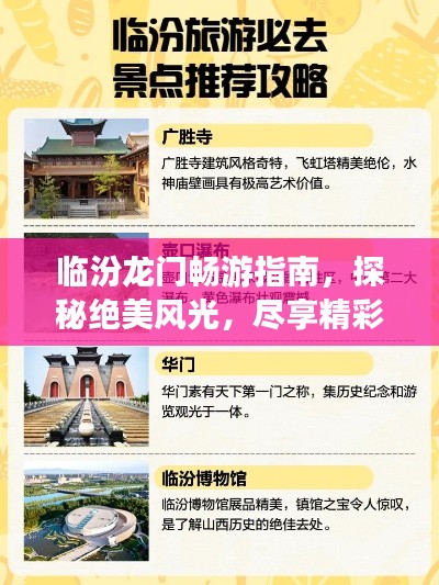 臨汾龍門暢游指南，探秘絕美風光，盡享精彩之旅！