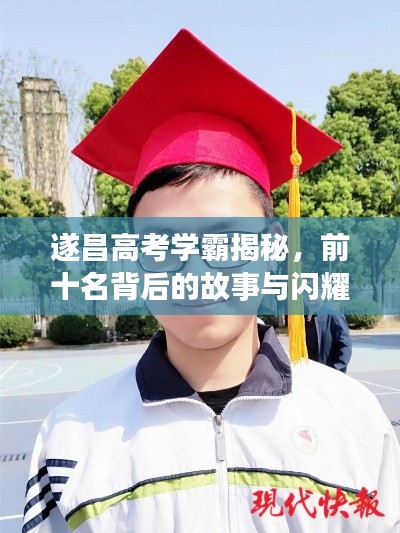 遂昌高考學(xué)霸揭秘，前十名背后的故事與閃耀成績！