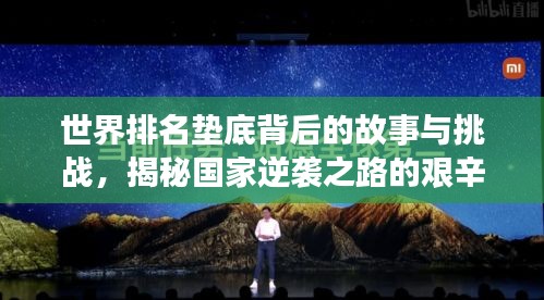 世界排名墊底背后的故事與挑戰(zhàn)，揭秘國家逆襲之路的艱辛與挑戰(zhàn)