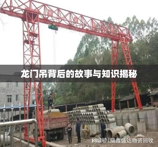 龍門吊背后的故事與知識揭秘