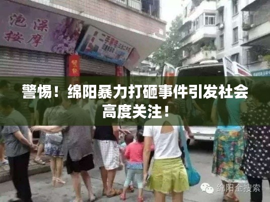 警惕！綿陽暴力打砸事件引發(fā)社會高度關(guān)注！