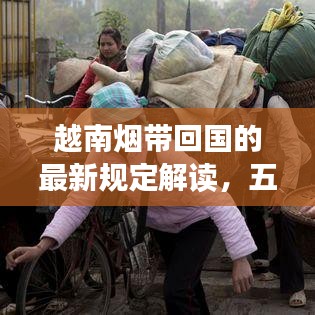 越南煙帶回國(guó)的最新規(guī)定解讀，五條煙入境須知