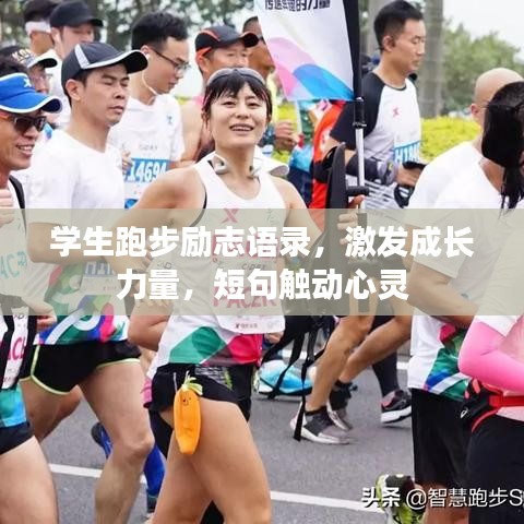 學生跑步勵志語錄，激發(fā)成長力量，短句觸動心靈