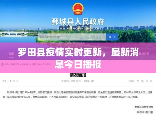 羅田縣疫情實時更新，最新消息今日播報