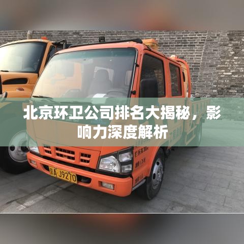 北京環(huán)衛(wèi)公司排名大揭秘，影響力深度解析