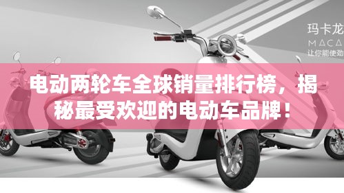 電動兩輪車全球銷量排行榜，揭秘最受歡迎的電動車品牌！