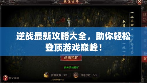 逆戰(zhàn)最新攻略大全，助你輕松登頂游戲巔峰！