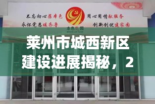 萊州市城西新區(qū)建設(shè)進(jìn)展揭秘，2023年最新動(dòng)態(tài)！