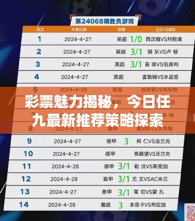 彩票魅力揭秘，今日任九最新推薦策略探索