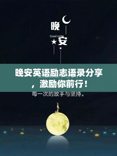 晚安英語勵志語錄分享，激勵你前行！