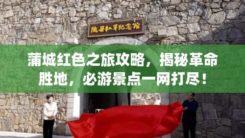 蒲城紅色之旅攻略，揭秘革命勝地，必游景點(diǎn)一網(wǎng)打盡！