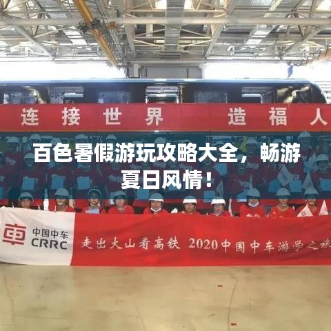 百色暑假游玩攻略大全，暢游夏日風(fēng)情！