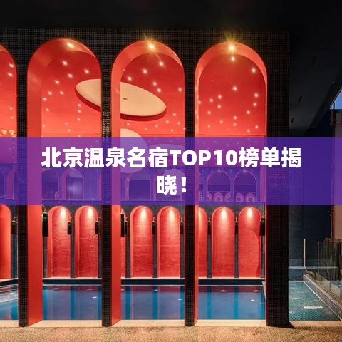 北京溫泉名宿TOP10榜單揭曉！